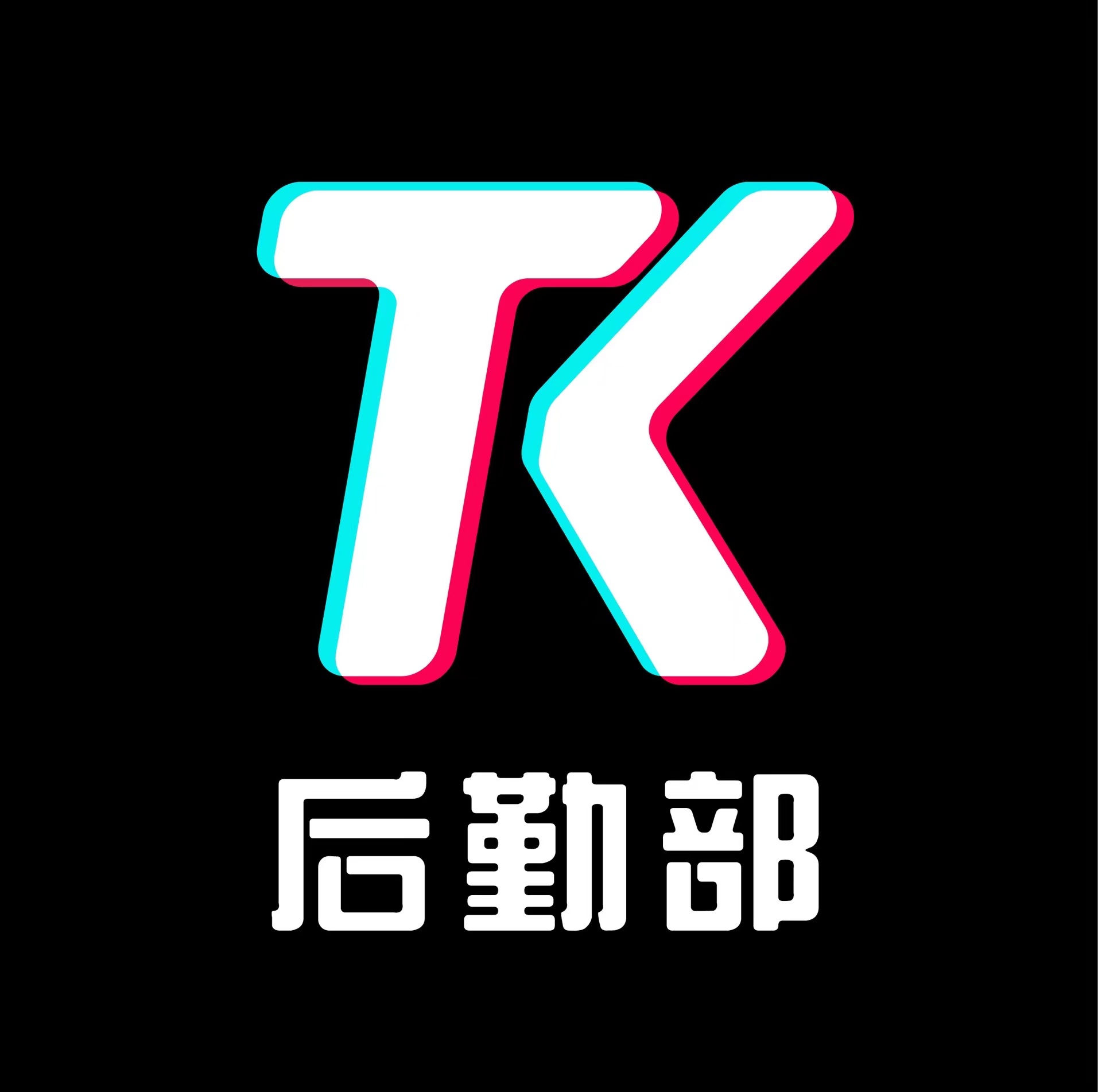TikTok 卖家网址导航 · 跨境电商工具与官方入口大全